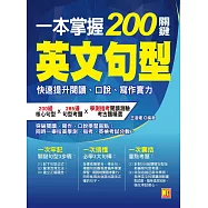 一本掌握200關鍵英文句型：快速提升閱讀、口說、寫作實力 (電子書)