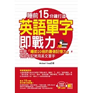 睡前15分鐘打造英語單字即戰力：利用「睡前20倍的最強記憶力」，有效牢記常用英文單字(隨掃即聽「中英對話」強效學習MP3 QR Code) (電子書)