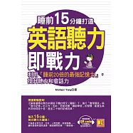 睡前15分鐘打造英語聽力即戰力：利用「睡前20倍的最強記憶力」，提升英聽力和會話力(附「中英對話」強效學習MP3 QR code) (電子書)