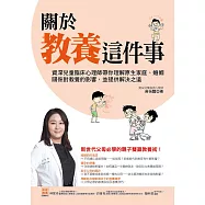 關於教養這件事：資深兒童臨床心理師帶你理解原生家庭、婚姻關係對教養的影響，並提供解決之道 (電子書)