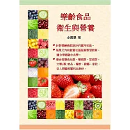 樂齡食品衛生與營養 (電子書)