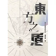 東方之盾 地緣政治與科技產業的前沿 (電子書)