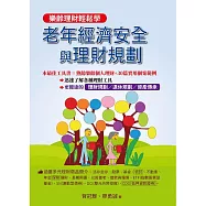 老年經濟安全與理財規劃 (電子書)