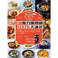 最強壓力萬用鍋100%大滿足：跟著國宴雙廚，一鍵做出100道，包含肉類、海鮮、蔬菜、湯品、飯麵、甜點六大主題，及百用高湯，輕鬆學會，快速上桌享用美食! (電子書)