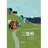 三隻熊 (電子書)