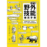 超威!野外技能補完手冊：從輕量化裝備、行進技巧、戶外炊煮、營地工藝到辨識危險 (電子書)