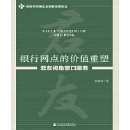 銀行網點的價值重塑：君友視角窗口服務(簡體版) (電子書)