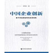 中國企業創新：基於供給側結構性改革視角(簡體版) (電子書)