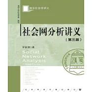 社會網分析講義(簡體版) (電子書)