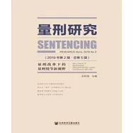 量刑研究(2019年第2輯.總第5輯)：量刑改革下的量刑情節新視野(簡體版) (電子書)
