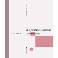 收入渴望與收入不平等：以蘋果種植戶為例(簡體版) (電子書)