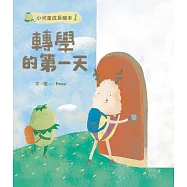 小河童的成長繪本1轉學的第一天 (電子書)