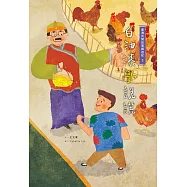 臺灣民間故事嬉遊記3‧白油漆學說謊 (電子書)