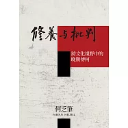修養與批判：跨文化視野中的晚期傅柯 (電子書)