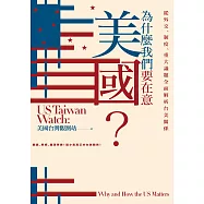 為什麼我們要在意美國?從外交、制度、重大議題全面解析台美關係【獨家收錄作者群專文】 (電子書)