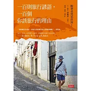 一百則旅行諺語，一百個你該旅行的理由 (電子書)