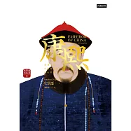 康熙：重構一位中國皇帝的內心世界【史景遷蒙太奇筆法巔峰之作】 (電子書)