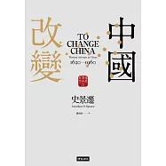 改變中國【史景遷傳世經典】 (電子書)