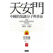 天安門：中國的知識分子與革命【史景遷揚名立萬之作】 (電子書)