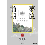 前朝夢憶：張岱的浮華與蒼涼【史景遷窺探亡國知識分子的內心戲】 (電子書)