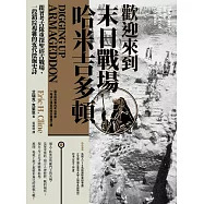 歡迎來到末日戰場哈米吉多頓：跟著考古隊重探聖經古戰場，一段錯綜複雜的近代挖掘史詩 (電子書)