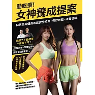 動吃瘦!女神養成提案：14天高效健身和飲食全攻略，有效燃脂、確實增肌! (電子書)