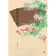 情典的生成——張學與紅學 (電子書)