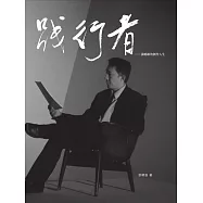 踐行者張曉雄的創作人生 (電子書)