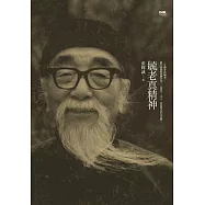 毓老真精神 (電子書)