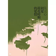 初夏荷花時期的愛情 (電子書)