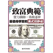 致富典範：實力掛帥，勇敢逐夢，最值得學習的美式印鈔術 (電子書)