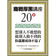 商戰厚黑講座20堂：想別人不敢想的，做別人做不到的，你就離成功不遠了 (電子書)
