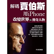 解碼賈伯斯：用iPhone改變世界的傳奇人物 (電子書)