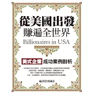 從美國出發，賺遍全世界：美式企業成功案例剖析 (電子書)