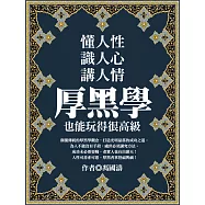 懂人性，識人心，講人情，厚黑學也能玩得很高級 (電子書)
