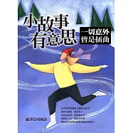 小故事有意思：一切意外皆是插曲 (電子書)