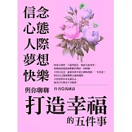 信念、心態、人際、夢想、快樂：與你聊聊打造幸福的五件事 (電子書)