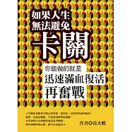 如果人生無法避免卡關，你能做的就是迅速滿血復活再奮戰 (電子書)