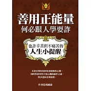 善用正能量，何必跟人學耍詐：也許辛苦但不痛苦的人生小提醒 (電子書)