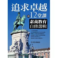 追求卓越的12堂課：素養教育自修選輯 (電子書)