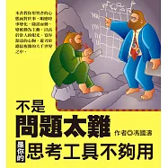 不是問題太難，是你的思考工具不夠用 (電子書)