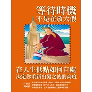 等待時機不是在放大假：在人生低點如何自處，決定你重新出發之後的高度 (電子書)