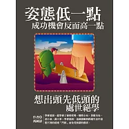 姿態低一點，成功機會反而高一點：想出頭先低頭的處世絕學 (電子書)