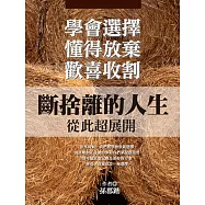 學會選擇，懂得放棄，歡喜收割：斷捨離的人生從此超展開 (電子書)