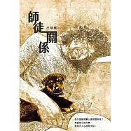 師徒關係：不想罵卻罵不停的盲點和後遺症 (電子書)