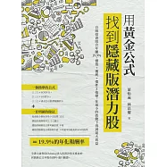 用黃金公式找到隱藏版潛力股 : 自組投資組合年賺19.9%，價值+獲利+慣性3指標，在最小的波動下得到最大效益 (電子書)