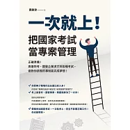 一次就上!把國家考試當專案管理：正確準備!高普特考、國營企業求才到各種考試，做對你該做的事就能完成夢想! (電子書)