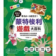 專為0~3歲設計!蒙特梭利遊戲大百科：實境式圖解!激發孩童腦部五大領域發展，160個就地取材的啟蒙遊戲 (電子書)