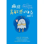 擁抱高敏感的自己 (電子書)