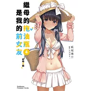 繼母的拖油瓶是我的前女友 (4) (電子書)